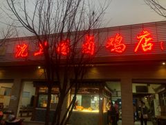 -沈卫国卤鸡店(总店)