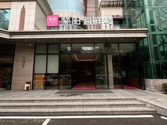 -紫阳海鲜楼·传承闽味(长乐路总店)