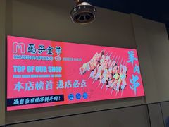 -马子全羊(堤口路店)