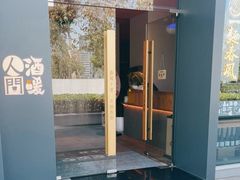 -人间酒暖·Go blanc·烧鸟·深夜食堂(陆家嘴店)