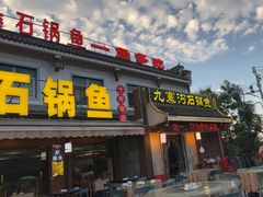 -九寨沟石锅鱼(沣峪口店)