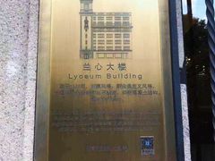 -真光大楼