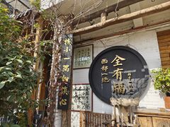 -全有福烙锅店小院