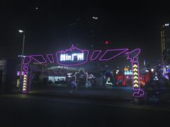 -天河体育中心