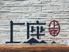 门面-上座云间·青年赣菜(绿茵店)