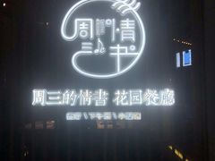 -周三的情书花园餐厅(江北店)