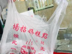 -杨招娣糕点(装驾桥巷店)
