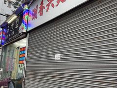 -潮香兴煲仔饭(莲花路店)