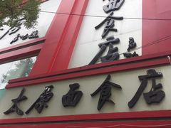 -太原面食店(解放路店)