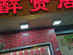 门面-醉贤居