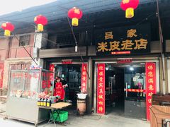 门面-吕家米皮