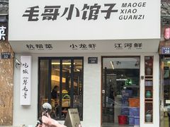 -毛哥小馆子(百井坊巷店)