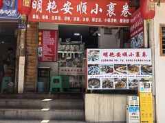 -明艳安顺小裹卷(小锅凉粉.酸汤饭.虎门巷店)