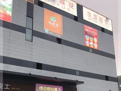 -卜蜂莲花(浦江城市生活广场店)