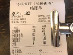 账单-马凯餐厅(长椿街店)