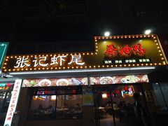 -张记虾尾·火锅·烧烤·大排档(涉外店)