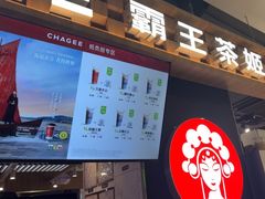 -霸王茶姬(常熟印象城店)