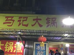 -马记大锅煮(总店)