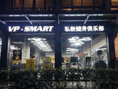 -VPsmart私教健身工作室(新华路旗舰店)