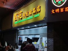 -百花传统甜品店(原址店)