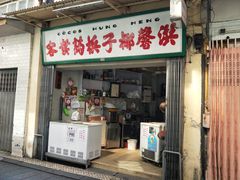 门面-洪馨椰子