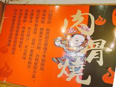 -赵元章肉骨烧(山塘街店)