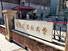 -曹禺故居纪念馆