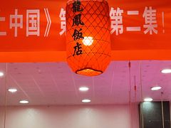 -红灯笼龙凤饭店(宁波老字号店)