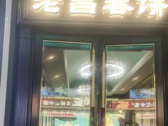 -老昌春饼(中央大街店)