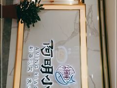 门面-阿明小菜·海鲜·上海菜(梅陇店)