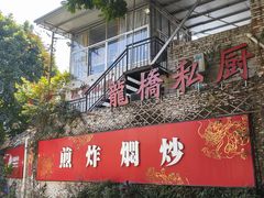 -龙桥私厨·姜花菊花过桥鱼·顺德菜(容桂店)