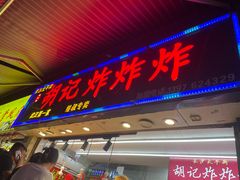 -胡仁根胡记炸炸炸