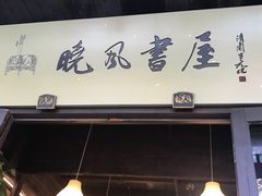 门面-润和祥小砵头甜酒酿