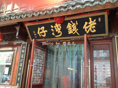 门面-佬钱湾仔(衣裳街店)