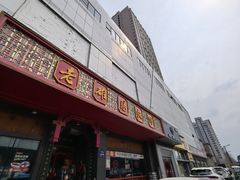 -老雒阳面馆·水席·洛阳菜(王城路店)