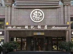 -胡记饭店(保工街店)