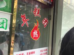 门面-上海虹口糕团(福州路店)