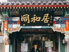 门面-同和居(什刹海店)