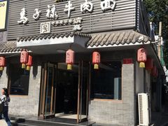 门面-马子禄牛肉面(金宝街店)