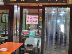 门面-清真·穆萨砂锅(大皮院店)