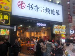 门面-书亦烧仙草(二七万达广场店)