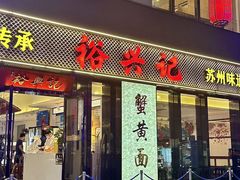 -裕兴记•蟹黄面馆(人民广场店)