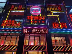 门面-辣得叫湘菜(四明店)