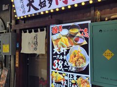 -天妇罗内顺田(罗湖店)