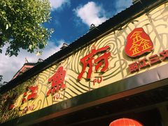 门面-沱江鱼府(丽江店)