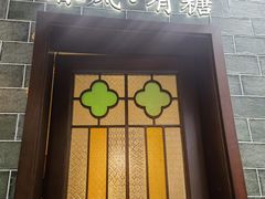 -春风·有糖(崇宁路店)