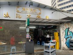 门面-渔记茶餐厅(渔村店)