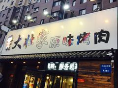 门面-大壮家原味烤肉(兴华北街店)