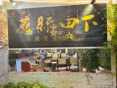 门面-蘑统田下·野生菌火锅