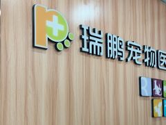 -瑞鹏·疫苗·绝育·宠物医院(广九店)